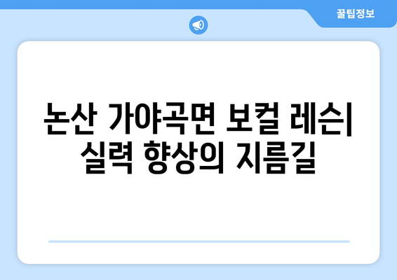 논산 가야곡면 보컬 레슨| 실력 향상을 위한 최고의 선택 | 보컬 트레이닝, 노래 레슨, 실용음악