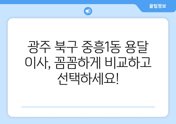 광주 북구 중흥1동 용달 이사 전문 업체 비교 가이드 | 저렴하고 안전한 이삿짐센터 찾기