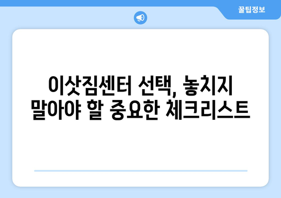 광주 북구 중흥1동 용달 이사 전문 업체 비교 가이드 | 저렴하고 안전한 이삿짐센터 찾기