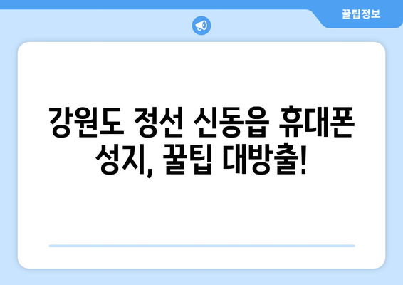 강원도 정선군 신동읍 휴대폰 성지 좌표| 최신 정보 & 할인 꿀팁 | 휴대폰, 성지, 좌표, 가격 비교, 할인