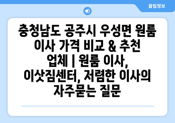 충청남도 공주시 우성면 원룸 이사 가격 비교 & 추천 업체 | 원룸 이사, 이삿짐센터, 저렴한 이사