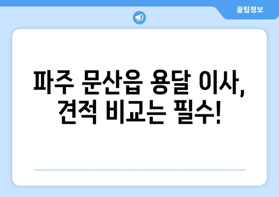 파주 문산읍 용달 이사, 저렴하고 안전하게! | 파주 용달 이사, 문산 용달 이사, 이삿짐센터 추천, 가격비교, 견적 문의