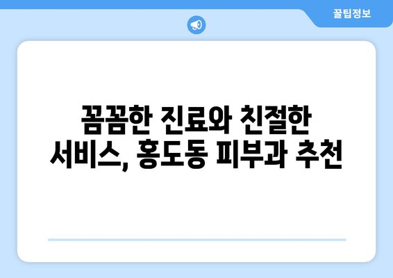 대전 동구 홍도동 피부과 추천| 내 피부에 딱 맞는 곳 찾기 | 피부과, 추천, 후기, 정보