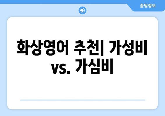 광명시 하안4동 화상 영어, 비용 얼마나 들까요? | 화상영어 추천, 가격 비교, 후기