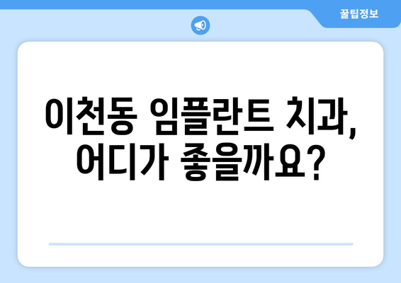 대구 남구 이천동 임플란트 잘하는 곳 추천 | 치과, 임플란트 전문, 후기, 비용