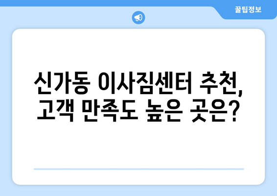 광주 광산구 신가동 5톤 이사|  믿을 수 있는 이삿짐센터 추천 | 이사 비용, 업체 비교, 견적