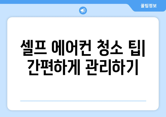 전라남도 완도군 신지면 에어컨 청소| 깨끗한 공기를 위한 완벽 가이드 | 에어컨 청소, 전문 업체, 비용, 팁