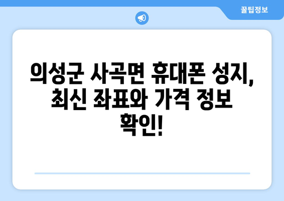 경상북도 의성군 사곡면 휴대폰 성지 좌표| 최신 정보 & 가격 비교 | 의성, 휴대폰, 성지, 좌표, 가격