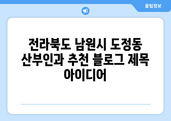 전라북도 남원시 도정동 산부인과 추천| 믿을 수 있는 의료진과 편안한 진료 환경 | 남원 산부인과, 도정동, 여성 건강, 진료 예약