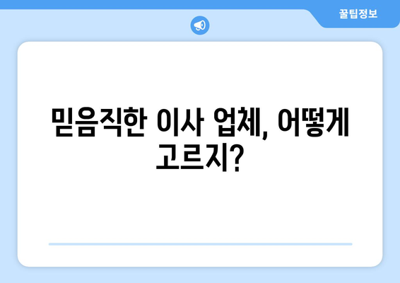 서울 중구 필동 원룸 이사, 짐싸기부터 새집 정착까지 완벽 가이드 | 원룸 이사 꿀팁, 비용 절약, 이사 업체 추천