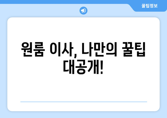 서울 서대문구 북가좌제2동 원룸 이사 가이드| 비용, 업체, 꿀팁 총정리 | 원룸 이사, 이삿짐센터, 저렴하게 이사하기