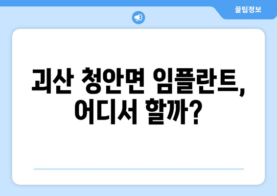 충청북도 괴산군 청안면 임플란트 잘하는 곳 추천 | 치과, 임플란트 전문, 후기, 가격