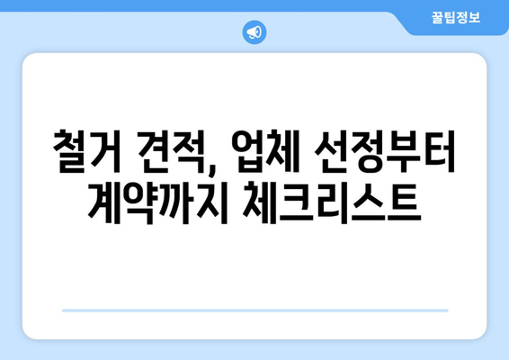 강원도 속초시 금호동 상가 철거 비용| 상세 가이드 및 주요 고려 사항 | 철거, 비용, 견적, 업체, 계약