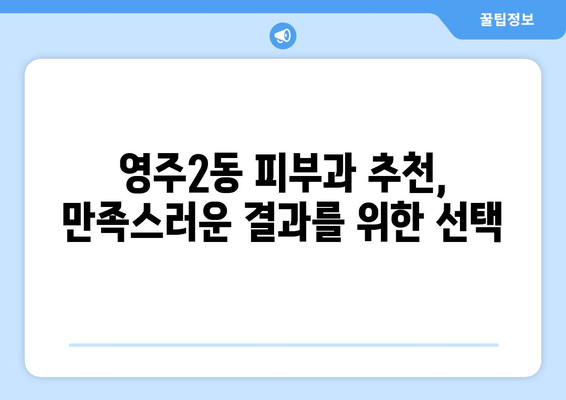 부산 중구 영주2동 피부과 추천| 믿을 수 있는 의료진과 꼼꼼한 진료를 찾는다면? | 피부과, 영주동, 추천, 진료