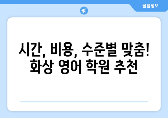 문경시 모전동 화상 영어 학원 비용 비교 가이드 | 화상영어, 영어 학원, 비용, 문경, 모전동