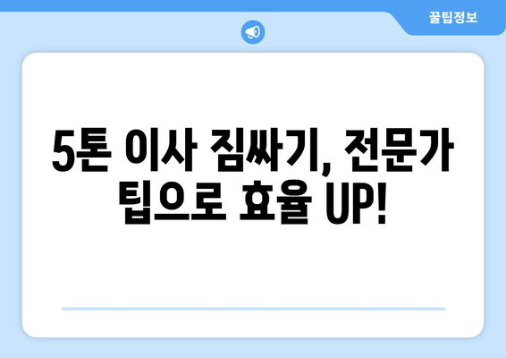 상암동 5톤 이사, 짐싸기부터 새집 정착까지 완벽 가이드 | 마포구 이삿짐센터, 견적 비교, 이사 전문 팁