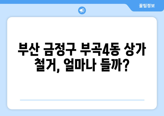 부산 금정구 부곡4동 상가 철거 비용| 상세 가이드 및 견적 정보 | 철거, 비용 산정, 견적 비교