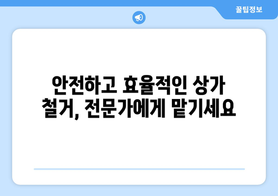 부산 금정구 부곡4동 상가 철거 비용| 상세 가이드 및 견적 정보 | 철거, 비용 산정, 견적 비교