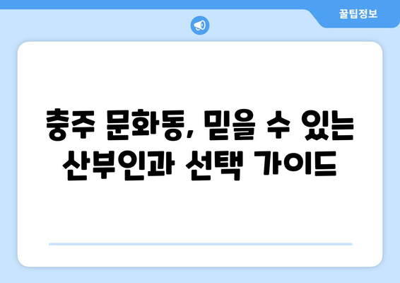 충주 문화동 산부인과 추천| 믿을 수 있는 의료 서비스 찾기 | 산부인과, 여성 건강, 출산, 진료