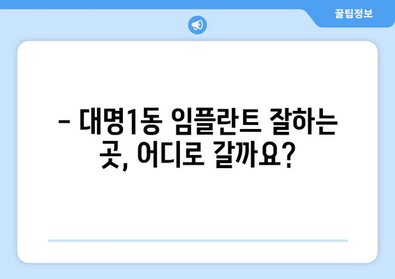 대구 남구 대명1동 임플란트 잘하는 곳 추천 |  임플란트 전문 치과, 비용, 후기, 예약