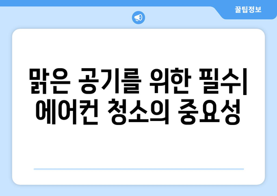 전라남도 구례군 마산면 에어컨 청소| 깨끗한 공기를 위한 맞춤 가이드 | 에어컨 청소, 전문 업체, 가격 비교, 예약