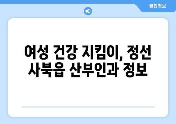 강원도 정선군 사북읍 산부인과 추천| 믿을 수 있는 의료진과 편안한 진료 | 정선, 산부인과, 여성 건강, 진료 예약, 병원 정보