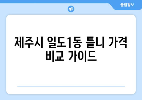 제주도 제주시 일도1동 틀니 가격 비교 & 정보 | 틀니 종류, 가격, 추천 정보