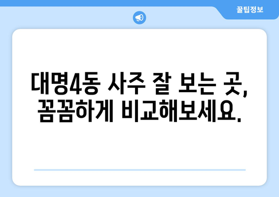 대구 남구 대명4동에서 나에게 맞는 사주 명인 찾기 | 대구 사주, 운세, 궁합,  대명동 사주잘보는곳