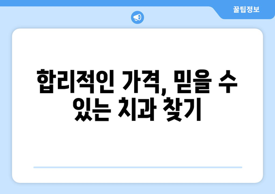 전라남도 목포시 용당2동 임플란트 가격 비교 가이드 | 치과, 견적, 추천