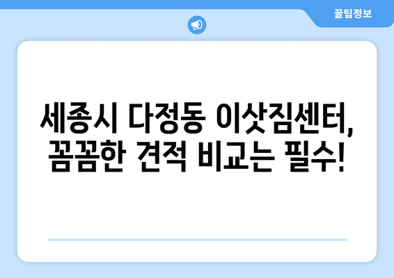 세종시 다정동 포장이사| 가격 비교 & 업체 추천 | 세종특별자치시, 이삿짐센터, 견적