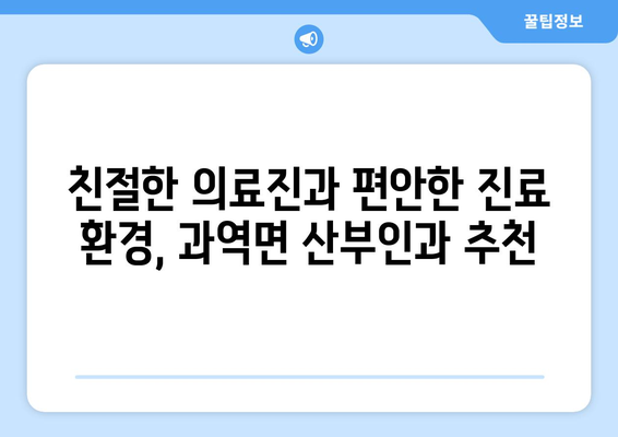 전라남도 고흥군 과역면 산부인과 추천| 믿을 수 있는 의료 서비스 찾기 | 고흥, 과역, 산부인과, 진료, 병원, 추천