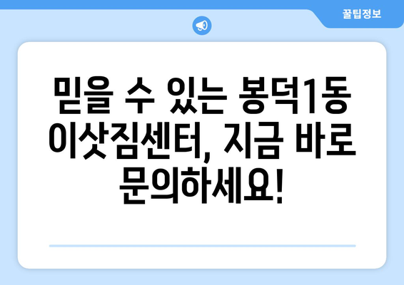 대구 남구 봉덕1동 1톤 용달이사| 빠르고 안전한 이사, 전문 업체 추천 | 봉덕1동, 용달 이사, 이삿짐센터, 저렴한 이사