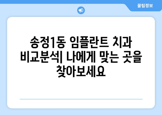 광주 광산구 송정1동 임플란트 잘하는 곳 추천 | 치과, 임플란트 전문, 가격, 후기, 예약