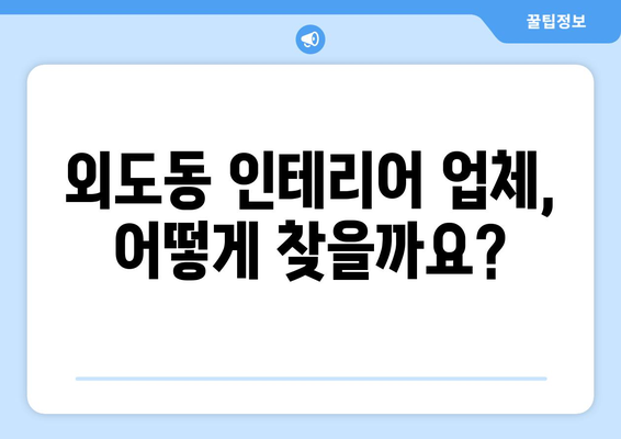 제주도 제주시 외도동 인테리어 견적 비교 가이드 | 인테리어 업체 추천, 견적 비교 팁, 합리적인 비용