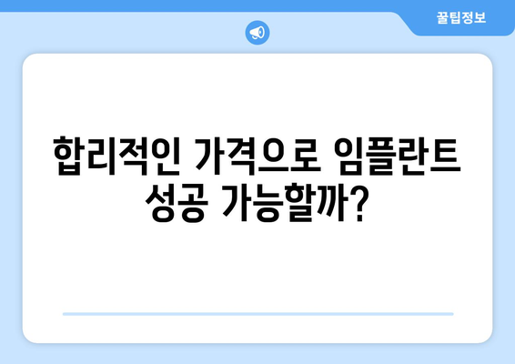 전라남도 화순군 동복면 임플란트 가격 비교 가이드 | 치과, 임플란트 종류, 가격 정보, 추천