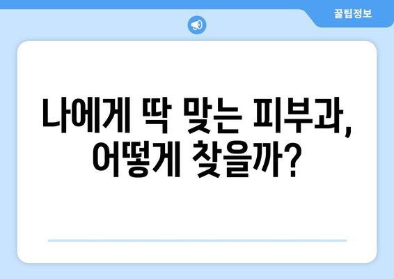 제주도 제주시 삼양동 피부과 추천| 꼼꼼하게 비교하고 선택하세요! | 피부과, 추천, 후기, 가격, 진료