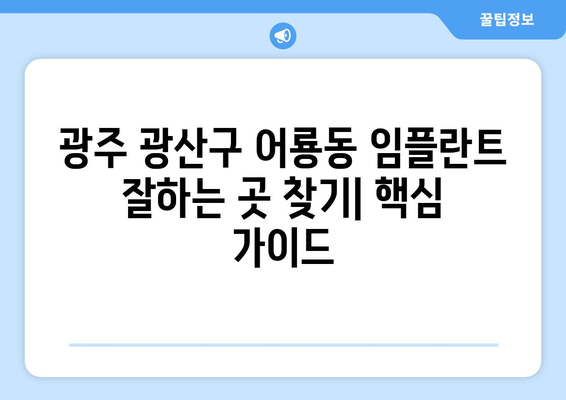 광주 광산구 어룡동 임플란트 잘하는 곳 추천 | 치과, 임플란트 전문, 후기, 비용