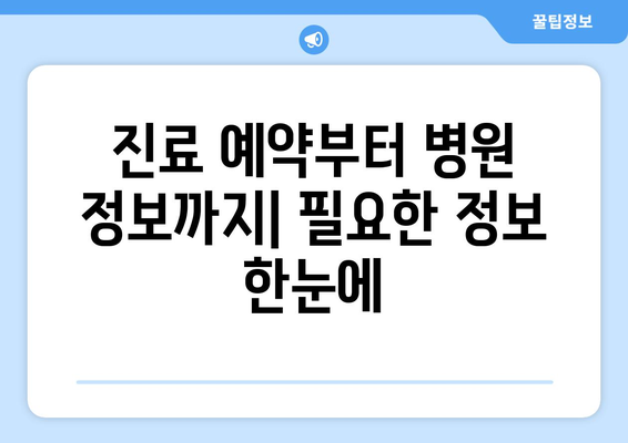 전라남도 장흥군 관산읍 산부인과 추천| 믿을 수 있는 의료진과 편안한 진료 환경 | 산부인과, 여성 건강, 진료 예약, 병원 정보