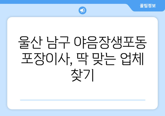 울산 남구 야음장생포동 포장이사| 가격 비교 & 전문 업체 추천 | 울산, 이사, 포장이사, 비용, 추천