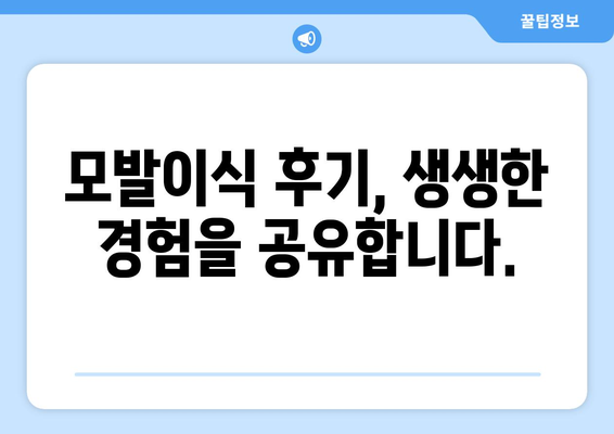 대구 수성구 지산1동 모발이식 추천 병원 & 후기| 성공적인 변화를 위한 선택 | 모발이식, 탈모, 비용, 후기, 추천