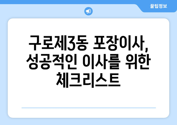 구로구 구로제3동 포장이사| 전문업체 추천 & 가격 비교 가이드 | 이삿짐센터, 견적, 비용, 후기