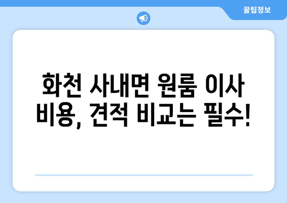 강원도 화천군 사내면 원룸 이사, 저렴하고 안전하게 완벽하게! | 원룸 이사짐센터 추천, 비용, 견적, 포장이사