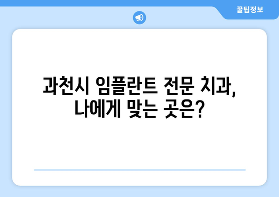 과천동 임플란트 잘하는 곳 추천 | 과천시 치과, 임플란트 가격, 후기, 비용