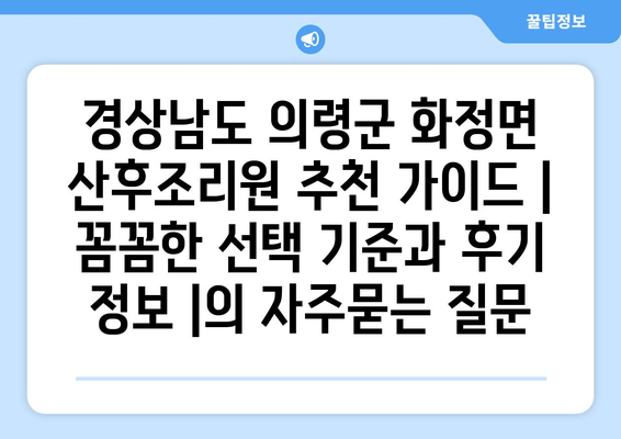 경상남도 의령군 화정면 산후조리원 추천 가이드 | 꼼꼼한 선택 기준과 후기 정보 |