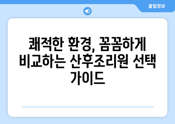 광주시 남구 월산5동 산후조리원 추천| 꼼꼼하게 비교하고 선택하세요 | 산후조리, 맘 편안, 쾌적한 환경,  추천 정보, 후기