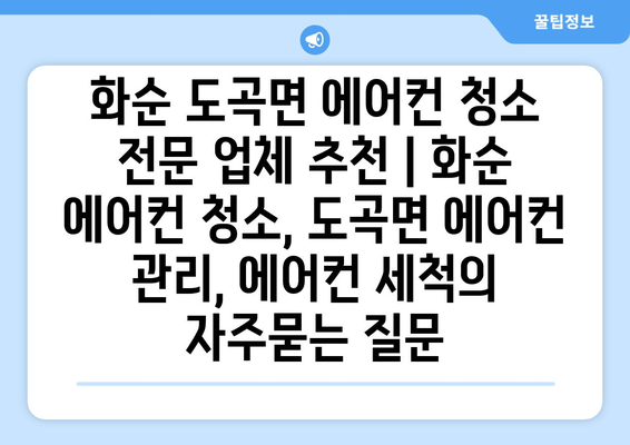 화순 도곡면 에어컨 청소 전문 업체 추천 | 화순 에어컨 청소, 도곡면 에어컨 관리, 에어컨 세척