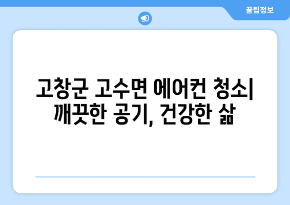 전라북도 고창군 고수면 에어컨 청소| 깨끗한 공기를 위한 맞춤 가이드 | 에어컨 청소, 고창군, 고수면, 전문 업체, 가격 비교