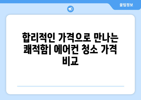 강원도 영월군 김삿갓면 에어컨 청소| 전문 업체 추천 & 가격 비교 | 에어컨 청소, 영월, 김삿갓면, 가격