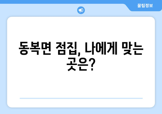 전라남도 화순군 동복면 사주| 유명한 점집 및 후기 | 화순 사주, 동복면 점집, 운세, 신점