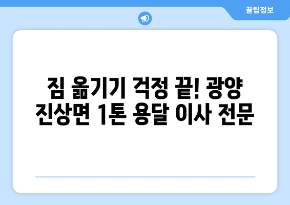 전라남도 광양시 진상면 1톤 용달이사| 저렴하고 안전한 이사, 지금 바로 상담하세요! | 광양 용달, 1톤 이사, 저렴한 이사 비용